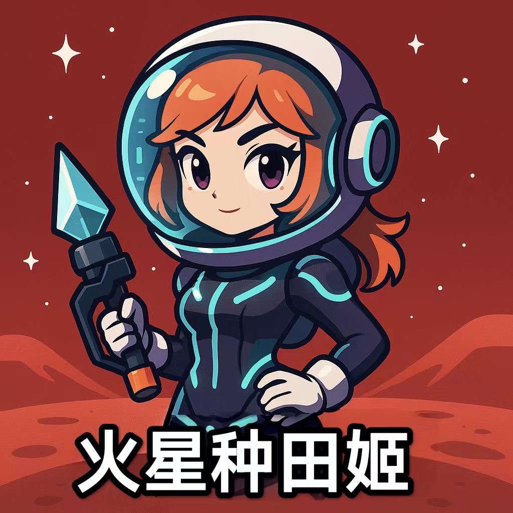 火星种田姬